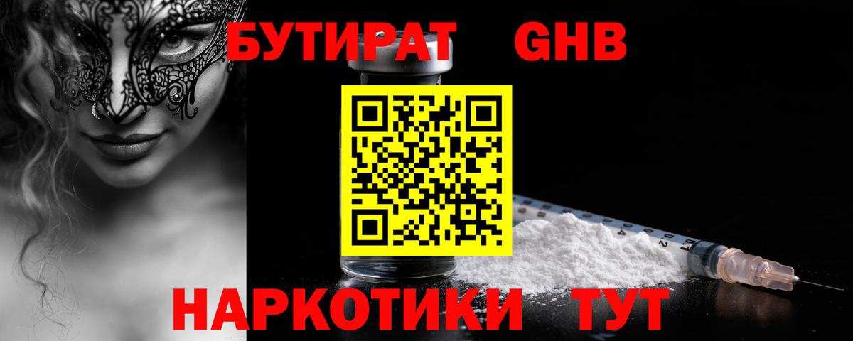 Бутират бутандиол  Вход с VPN  Новочеркасск 